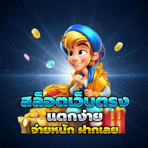 สล็อตวอเลท